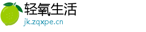 轻氧生活
